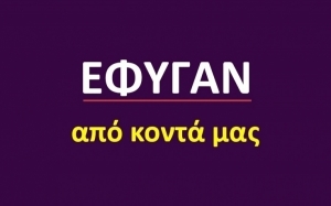 Έφυγαν από κοντά μας [23/07]