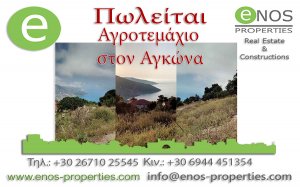 Πωλείται οικοδομήσιμο αγροτεμάχιο στον Αγκώνα, με υπέροχη θέα στη θάλασσα