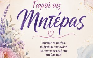 Γιορτή αφιερωμένη στη μητέρα από τον ΟΚΑΠ