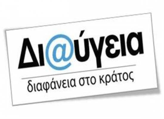 Οι αποφάσεις του Δήμου στη «Διαύγεια»