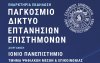 Ιόνιο Πανεπιστήμιο: Άυριο η εναρκτήρια εκδήλωση για το Παγκόσμιο Δίκτυο Επτανησίων Επιστημόνων
