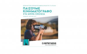 Εκπαιδευτικό κινηματογραφικό εργαστήρι στα Μεσοβούνια