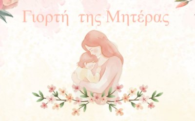 Εκδήλωση για την ''Γιορτή της Μητέρας'' στα Σβορωνάτα