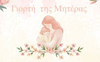 Εκδήλωση για την ''Γιορτή της Μητέρας'' στα Σβορωνάτα