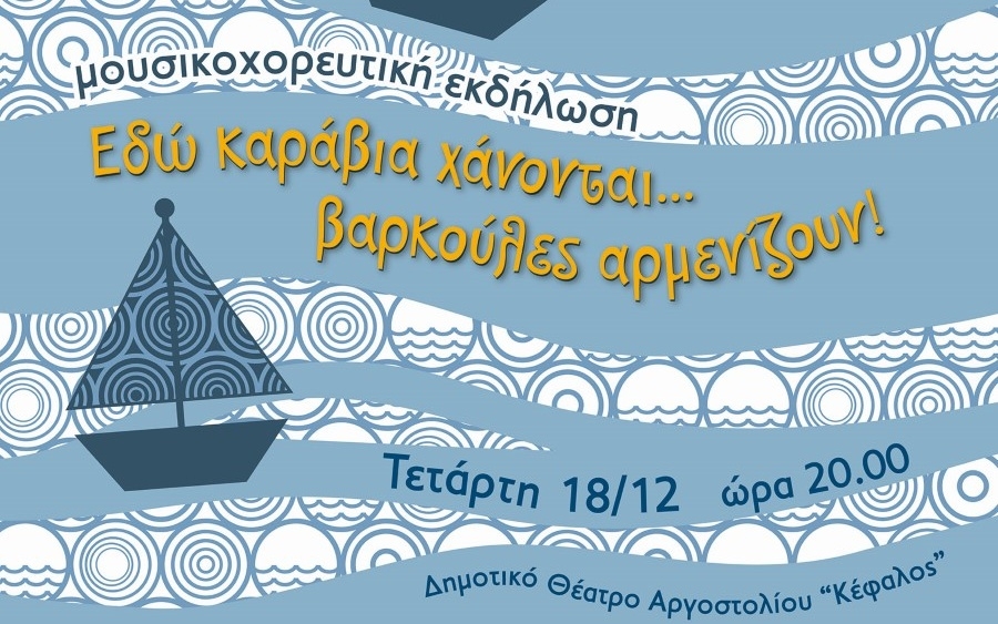 Π.Σ. Αγκώνα: Μουσικοχορευτική εκδήλωση «Εδώ καράβια χάνονται βαρκούλες αρμενίζουν»