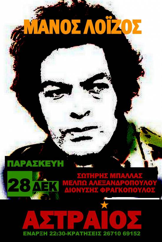 Αστραίος: Αφιέρωμα στον Μάνο Λοϊζο