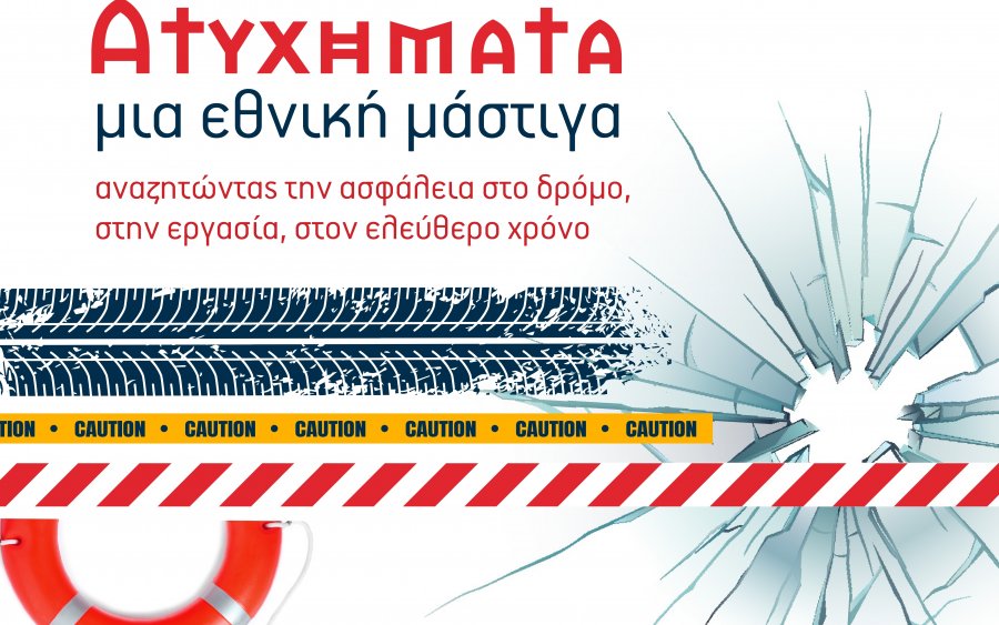 19ο Επιστημονικό Συμπόσιο του ΙΚΙ: "Ατυχήματα: Μια εθνική μάστιγα"