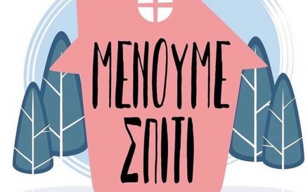 Ιατρικός Σύλλογος Κεφαλονιάς: "Μείνετε σπίτι σας..."