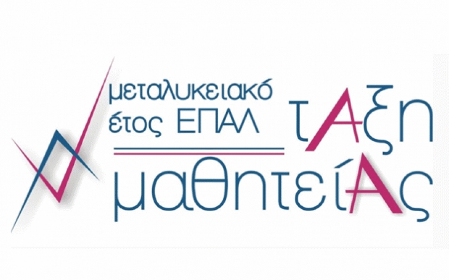 Επιδοτούμενο πρόγραμμα Μαθητείας - ΕΠΑΛ Αργοστολίου (προσοχή στις ημερομηνίες)