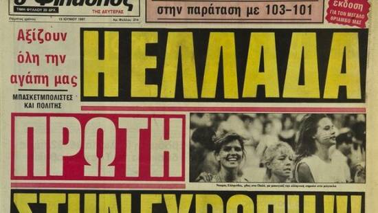 Τα πρωτοσέλιδα του θριάμβου - 26 χρόνια απο το Ευρωμπάσκετ της Αθήνας  - Ενα ταξίδι στις αναμνήσεις...