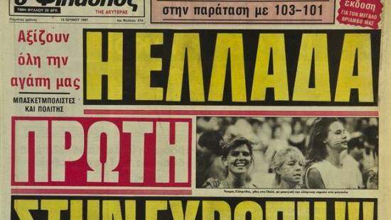 Τα πρωτοσέλιδα του θριάμβου - 26 χρόνια απο το Ευρωμπάσκετ της Αθήνας - Ενα ταξίδι στις αναμνήσεις...