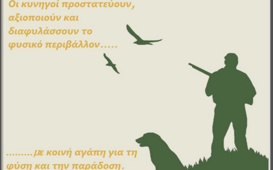 Ενημερωτικό Φυλλάδιο από τον Κυνηγετικό Σύλλογο Αργοστολίου