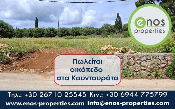 Πωλείται οικόπεδο 740 τ.μ. στα Κουντουράτα