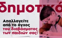 Φροντιστήρια Πουκαμισάς: Απαλλαγείτε από το άγχος του διαβάσματος των παιδιών σας