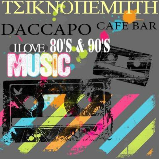 Τσικνοπέμπτη στο «DACCAPO» με 80 s & 90 s flashback