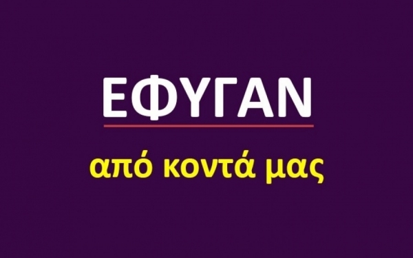 Έφυγαν από κοντά μας [07/07]