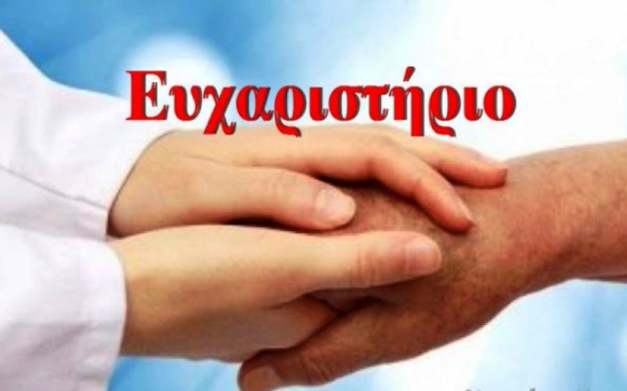 Ευχαριστήρια επιστολή από την οικογένεια Στεφανάτου