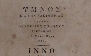 Ιακωβάτειος: Το έκθεμα του Απριλίου: Αναφορά στην Ιταλική έκδοση του «Ύμνου εις την Ελευθερίαν» του Δ. Σολωμού