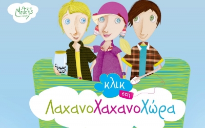 Η παιδική παράσταση «Λάχανα και Χάχανα Κλικ στη Λαχανοχαχανοχώρα» έρχεται στην Κεφαλονιά