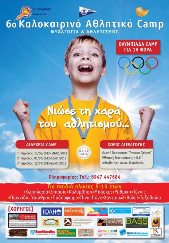 6ο Αθλητικό καλοκαιρικό camp ΑΣΚ - ΝΟΚΙ - ΚΕΔΗΚΕ