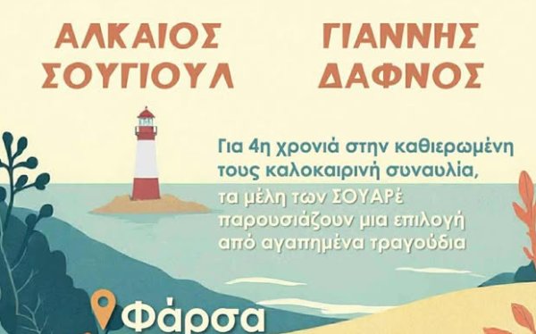 Απόψε : "Με μια κιθάρα και ένα μπουζούκι" στα Φάρσα