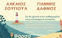 Απόψε : "Με μια κιθάρα και ένα μπουζούκι" στα Φάρσα