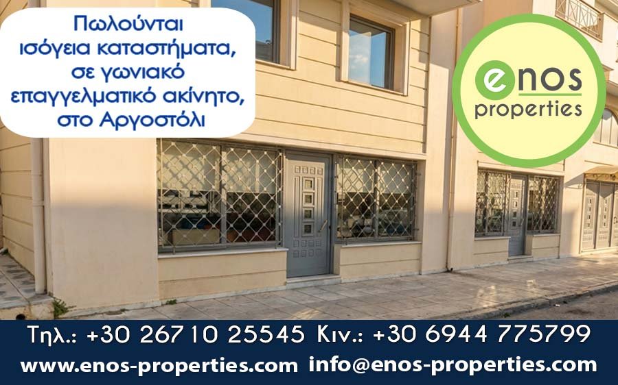 Πωλούνται ισόγεια καταστήματα 169,03 τ.μ. με πατάρια 153,67 τ.μ, σε γωνιακό επαγγελματικό ακίνητο της Λ. Βεργωτή, στο Αργοστόλι