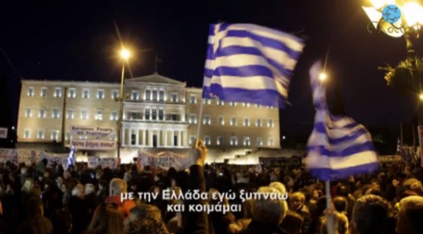 Με την Ελλάδα εγώ ξυπνάω και κοιμάμαι... (video)