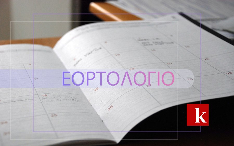 Εορτολόγιο 2026: Μεγάλη γιορτή σήμερα, μην ξεχάσετε τα χρόνια πολλά