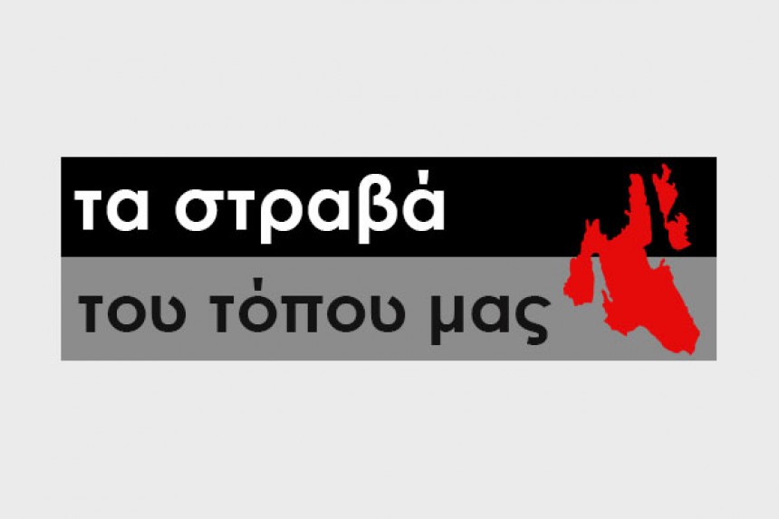 «Τα στραβά του τόπου μας»