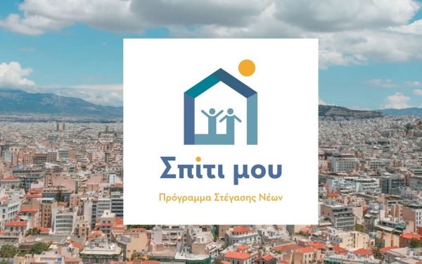 Σπίτι μου ΙΙΙ: Νέο πρόγραμμα στέγασης για νέους με αλλαγές στην παλαιότητα