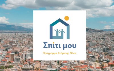 Σπίτι μου ΙΙΙ: Νέο πρόγραμμα στέγασης για νέους με αλλαγές στην παλαιότητα