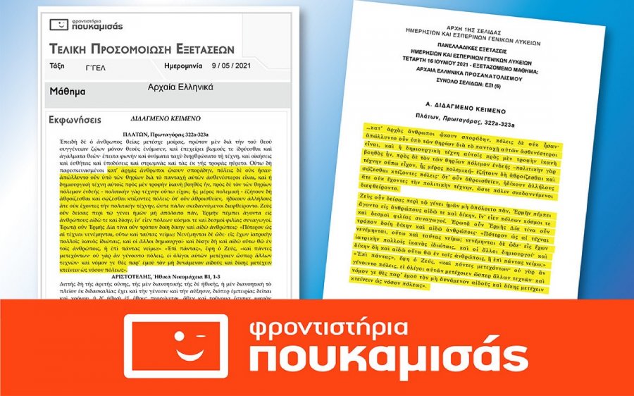 Επιτυχία των Φροντιστηρίων ΠΟΥΚΑΜΙΣΑΣ στα Αρχαία Ελληνικά των Πανελλαδικών