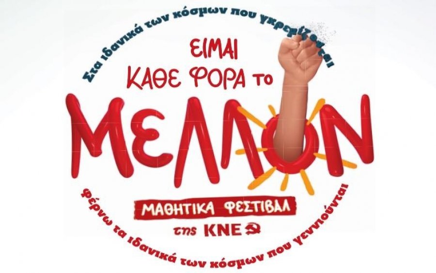 Σήμερα το Μαθητικό Φεστιβάλ της ΚΝΕ στο Αργοστόλι