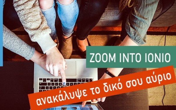 «Ζoom Into Ionio ΙΙ»: Ανακάλυψε το δικό σου αύριο στο Ιόνιο Πανεπιστήμιο