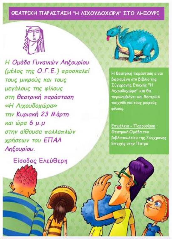 Αύριο στο Ληξούρι η παιδική θεατρική παράσταση "Η Λιχουδοχώρα" στο Ληξούρι