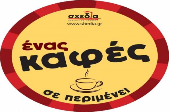 Ενας καφές σε περιμένει!