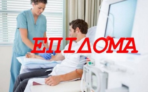 Πληρωμή Διατροφικού επιδόματος Νεφροπαθών για τον Οκτώβριο