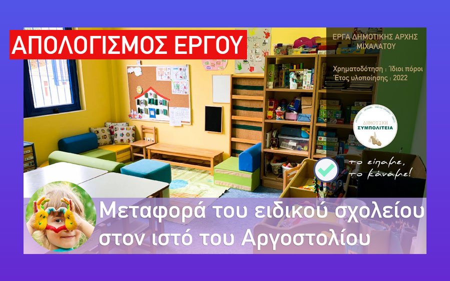 Θεόφιλος / Δημοτική Συμπολιτεία : Μεταφέραμε το ειδικό σχολείο στον ιστό του Αργοστολίου