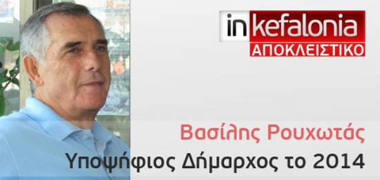 Αποκλειστικό : Υποψήφιος Δήμαρχος το 2014 ο Βασίλης Ρουχωτάς