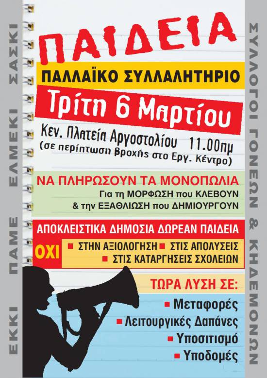 ΕΛΜΕ-ΚΙ: Συλλαλητήριο στις 6 Μαρτίου. Όχι σε συγχωνεύσεις σχολείων – απολύσεις