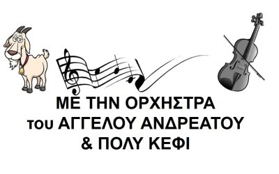 Παραδοσιακό πανηγύρι του "Αϊ Γιαννιού" στα Ζερβάτα