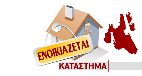 Ενοικιάζεται κατάστημα στο Αργοστόλι για κάθε είδους χρήση