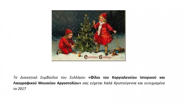 Ευχές από τον σύλλογο "Φίλοι του Κοργιαλενείου, Λαογραφικού & Ιστορικού Μουσείου Αργοστολίου"