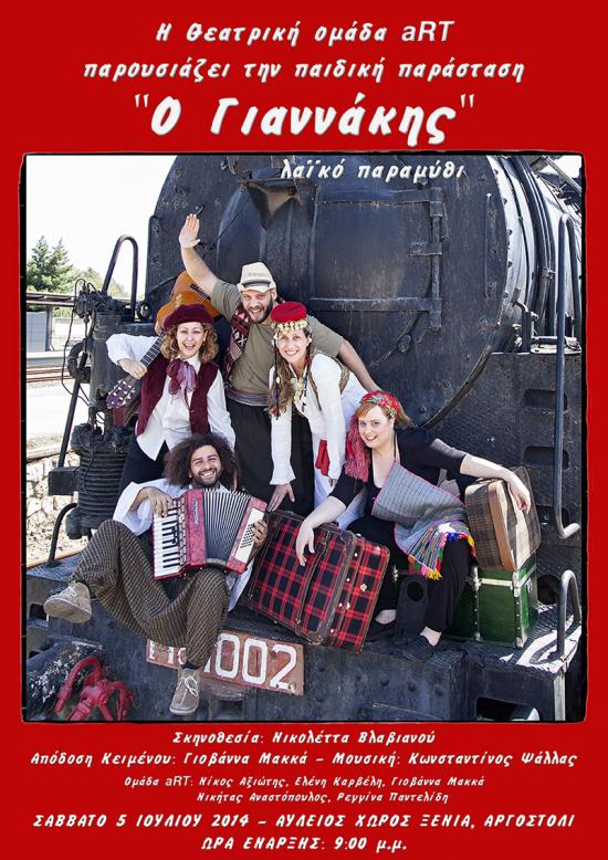 Απόψε η παιδική θεατρική παράσταση "Ο Γιαννάκης" στο Αργοστόλι