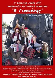 Απόψε η παιδική θεατρική παράσταση "Ο Γιαννάκης" στο Αργοστόλι