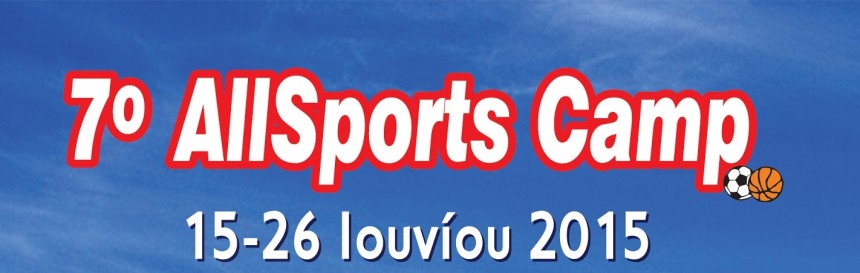 7o All Sports Camp για αγόρια και κορίτσια