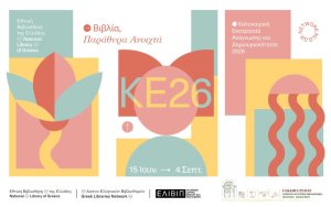 Ιακωβάτειος Βιβλιοθήκη: Ένα καλοκαίρι γεμάτο βιβλία, παιχνίδι και φαντασία για τα παιδιά στο Ληξούρι