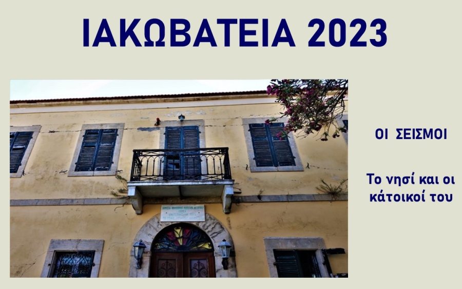3 &amp; 4 Αυγούστου τα Ιακωβάτεια 2023 - Πρόγραμμα εκδηλώσεων