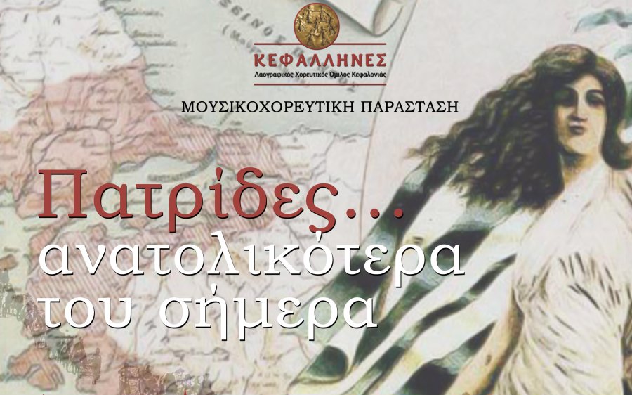 &quot;Πατρίδες... ανατολικότερα του σήμερα&quot; - Απόψε από τους &quot;Κεφαλλήνες&quot; στον Κέφαλο